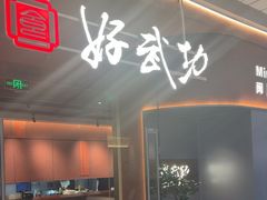 -好武功闽南私房菜(万达店)