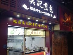 -煎意浓·吴记煎包(交通路店)