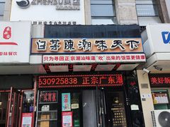 门面-白茅陈潮味天下(蓬仁园店)