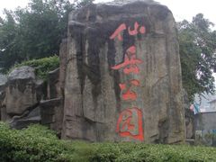 -仙岳公园