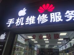 -苹果华为小米手机维修中心