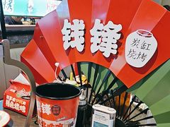 -钱锋炭缸烧烤(南湖大路总店)