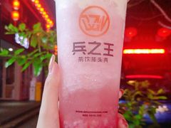 -兵立王鲜果茶·奶茶(文庙店)