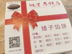 -矮子馅饼(大成路店)