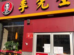 门面-李先生牛肉面大王(广渠门内店)