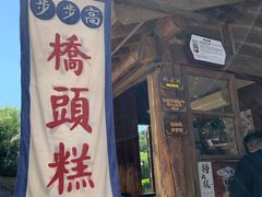 -步步高桥头糕