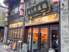 -涌上外婆桥(南塘店)