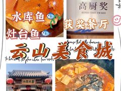 -燕北云山·农家菜·灶台鱼(密云溪翁庄店)