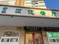 -满记烧饼(牛街东里小区一区店)