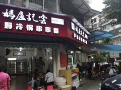 门面-雲记卢妈冷锅串串(中道街总店)