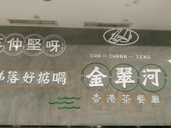 -金翠河烧鹅粤式茶餐厅(龙湖三千集天街店)