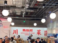 -馬伍旺川菜(金象城店)
