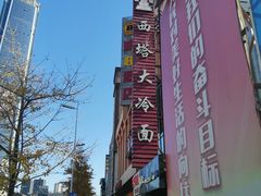 -西塔大冷面(市府大路店)