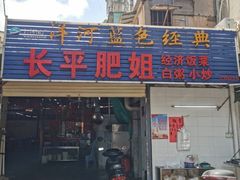 门面-长平肥姐白粥·海鲜打冷