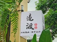 门口-邊渡咖啡