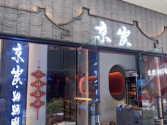 -京炭铜锅涮肉·羊蝎子·羊肉炉(保利·时光里店)