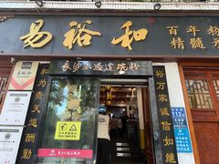 -易裕和·长沙米粉(友谊路店)