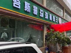 -吾斯曼珍珠抓饭王