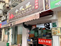 -牛煎里牛肉煎包淮南牛肉汤(广东路店)