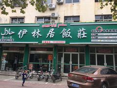 门面-伊林居饭庄央视清真八大碗