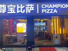 -尊宝比萨(中山八店)