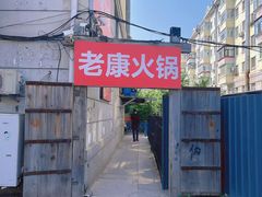 -老康火锅(黄河路总店)