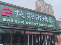 -桃源市场(解放路店)