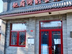 -赵府街副食店
