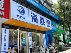 -木木鲜海鲜面(天一店)