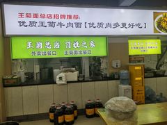 -王菊美食街·王菊面馆(总店)