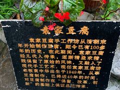 -袁家豆腐