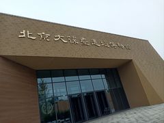 -北京大葆台遗址博物馆