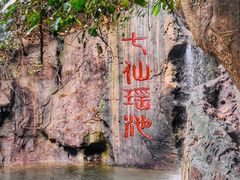 -七仙岭温泉国家森林公园