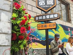 -吉祥圣雪藏餐