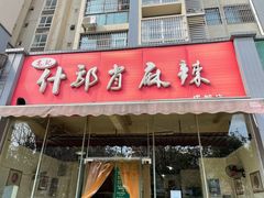 门面-高记什邡肖麻辣(成都店)