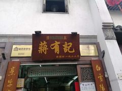 门面-清真蒋有记(秦虹路店)