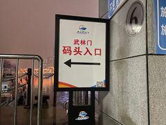 -运河游船(武林门码头)