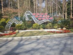 -徐家汇源景区-衡山公园