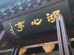 -豫园湖心亭茶楼