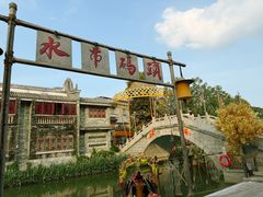-东涌水乡风情街