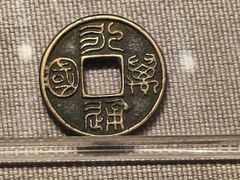 -中国钱币博物馆