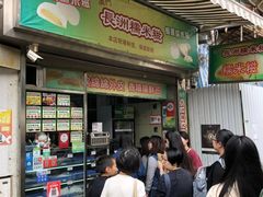 门面-澳门长洲糯米糍(柯打苏沙街店)
