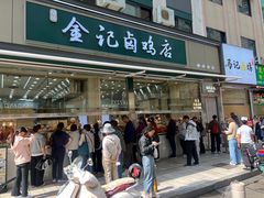 -顺城金记卤鸡·清真