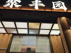 -聚丰园•湖鲜餐厅(阿红私房菜梅石路店)