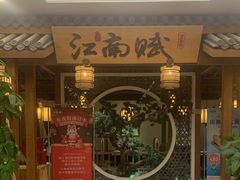 -江南赋(内蒙古大厦店)