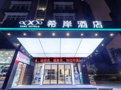 -希岸酒店(苏州石路地铁站山塘街古城之巅景区店)