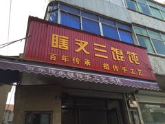 -蟹芆三馄饨
