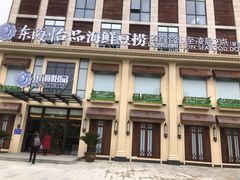 门面-东海怡品海鲜豆捞(星街坊店)