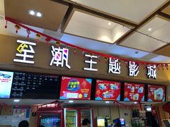 -至潮影城(庆春路锦和大厦店)