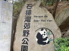 -石排湾郊野公园
